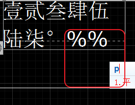 CAD輸入常用特殊符號，如?、±正負(fù)公差符號