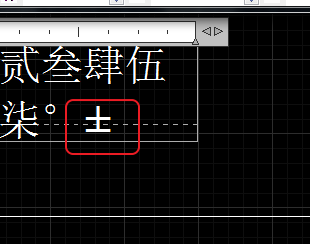 CAD輸入常用特殊符號，如?、±正負(fù)公差符號