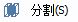 CAD分割、清理及檢查實體
