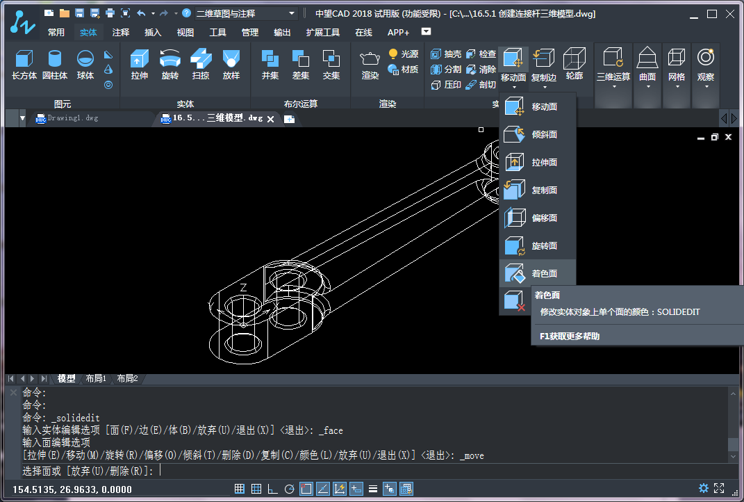 CAD三維建模中實(shí)體面的著色、拉伸和復(fù)制