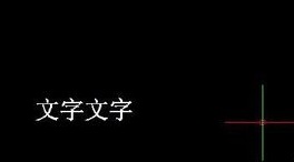如何將CAD圖紙中的文字進(jìn)行翻轉(zhuǎn)？.jpg