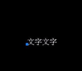如何將CAD圖紙中的文字進(jìn)行翻轉(zhuǎn)？.jpg