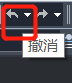 CAD的撤銷操作你都知道嗎？