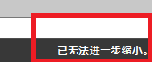 CAD縮放時(shí)顯示已無(wú)法進(jìn)一步縮小怎么辦？
