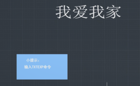 CAD文字如何換成線條？