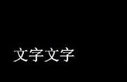 CAD如何倒翻文字？