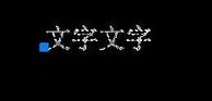 CAD如何倒翻文字？