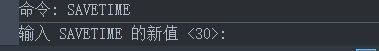 CAD自動(dòng)定時(shí)保存的設(shè)置 CAD自動(dòng)定時(shí)保存的設(shè)置
