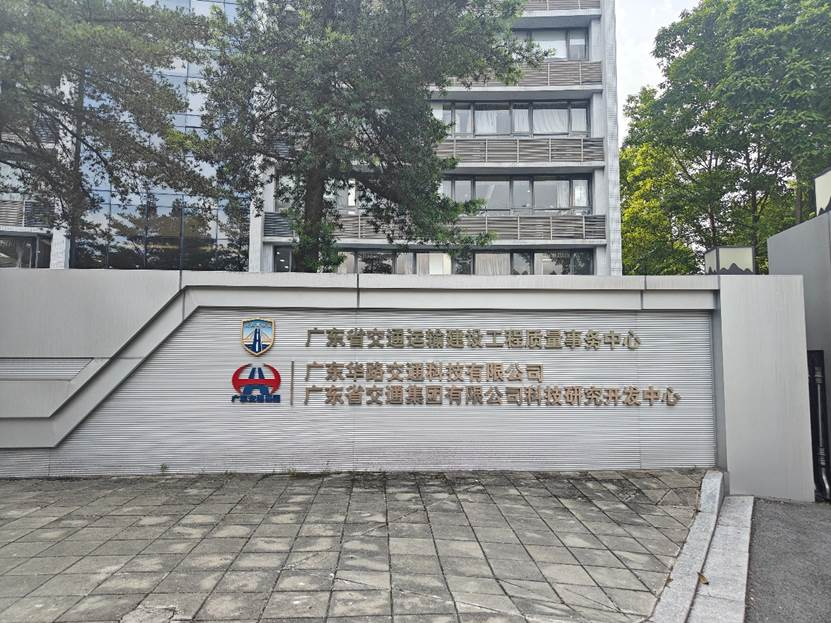 廣東華路交通科技有限公司